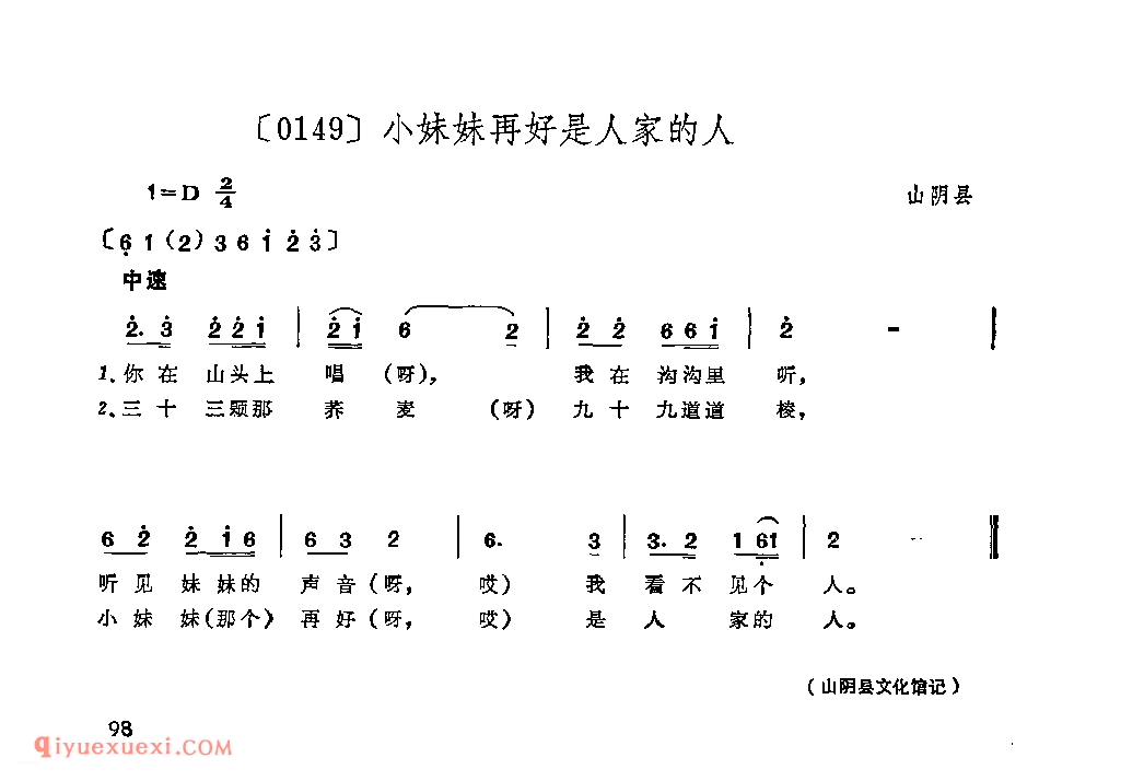 小妹妹再好是人家的人&山阴县_山曲_山西民间歌曲简谱