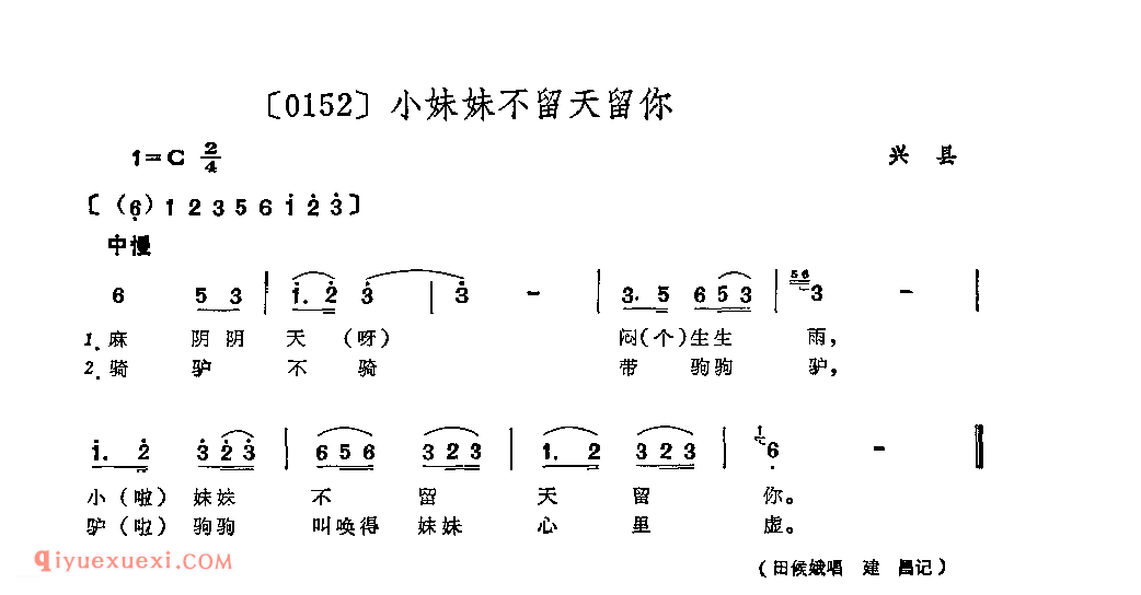 小妹妹不留天留你&兴县_山曲_山西民间歌曲简谱