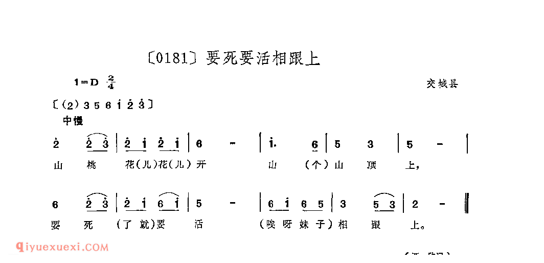 要死要活相跟上&交城县_山曲_山西民间歌曲简谱