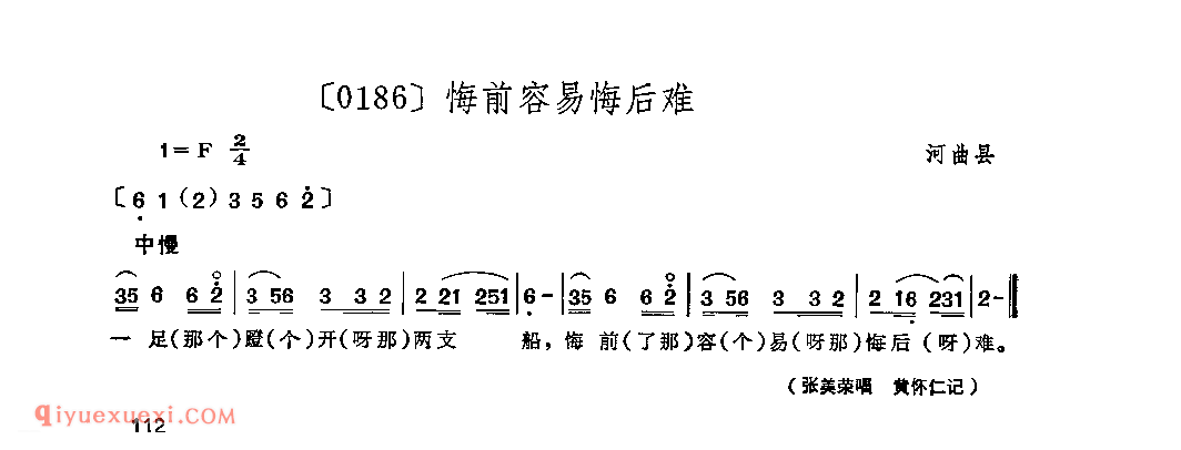 悔前容易悔后难&河曲县_山曲_山西民间歌曲简谱