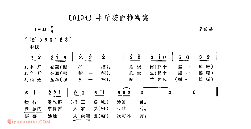 半斤莜面推窝窝&宁武县_山曲_山西民间歌曲简谱