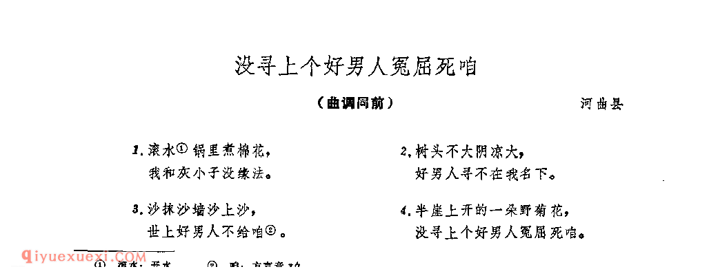 没寻上个好男人冤屈死咱&河曲县