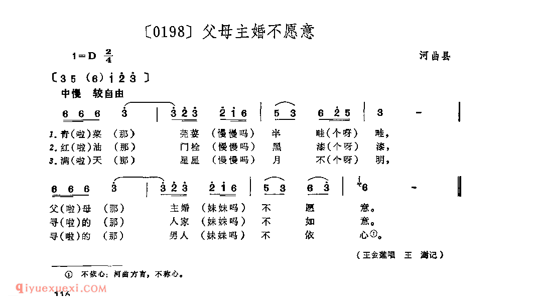 父母主婚不愿意&河曲县_山曲_山西民间歌曲简谱