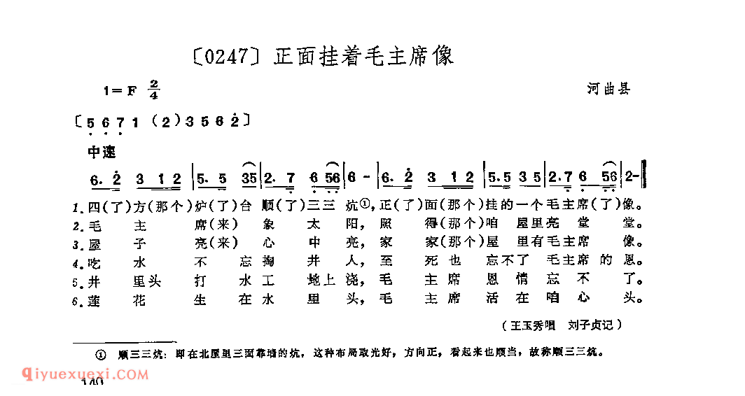 正面挂着毛主席像&河曲县_山曲_山西民间歌曲简谱