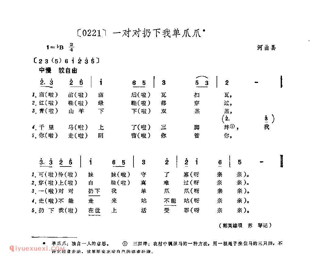 一对对扔下我单爪爪&河曲县_山曲_山西民间歌曲简谱