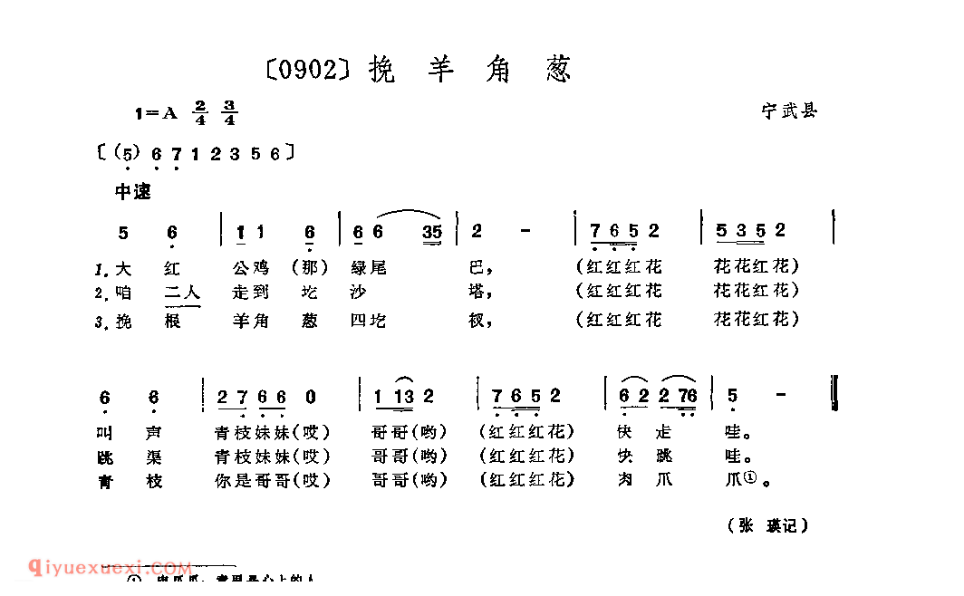 挽羊角葱&宁武县_小调类_山西民间歌曲简谱