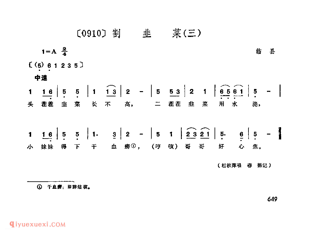 割韭菜(三)&临县_小调类_山西民间歌曲简谱