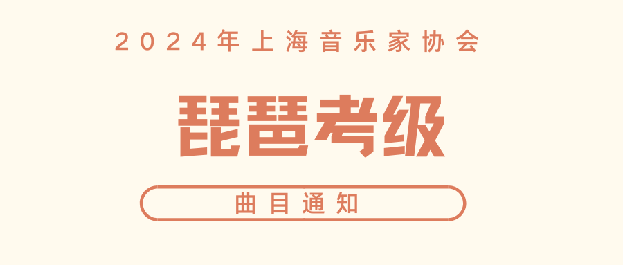 2024年上海音协琵琶考级曲目通知