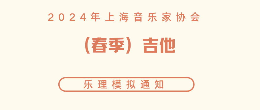 2024年上海音乐家协会（春季）吉他乐理模拟通知