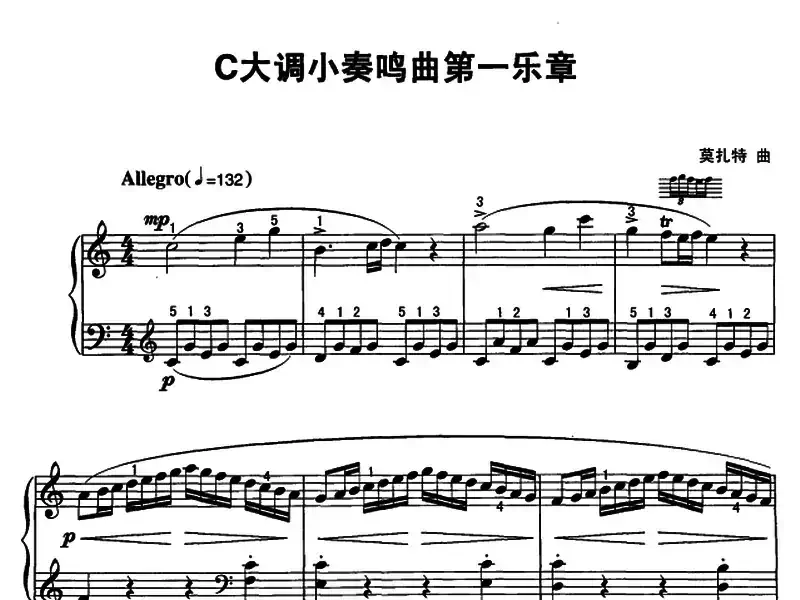 C大调小奏鸣曲第一乐章（莫扎特作曲版）