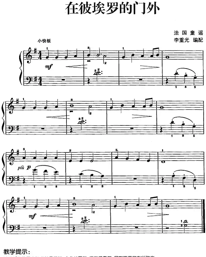 儿歌编配的趣味钢琴曲：在彼埃罗的门外