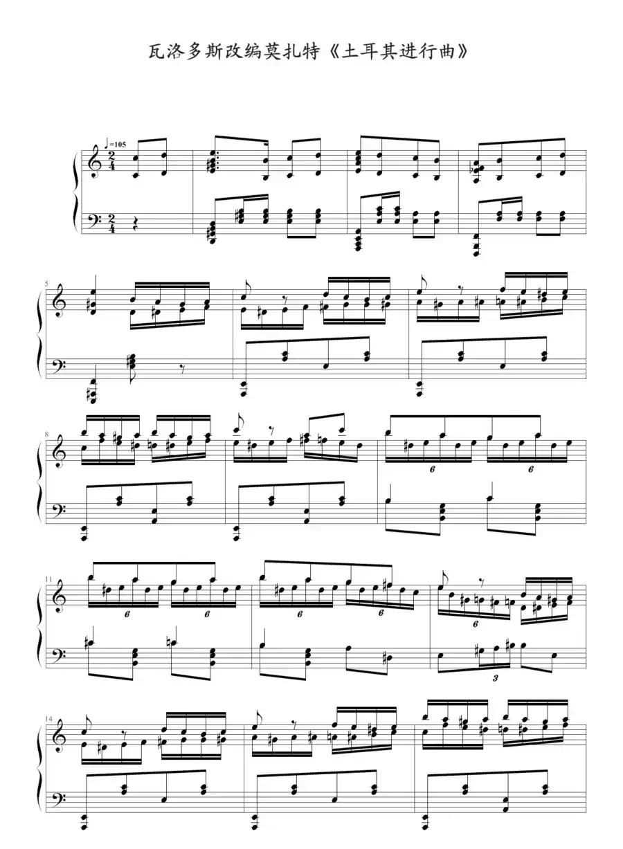 瓦洛多斯改编莫扎特《土耳其进行曲》