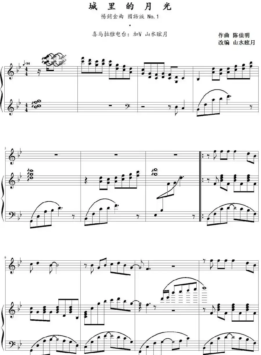 城里的月光(山水眩月改编版)