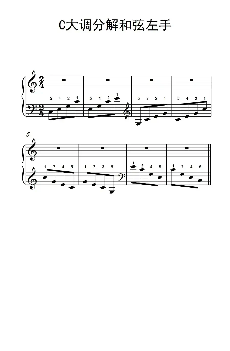 第二级 1.C大调分解和弦左手(中央音乐学院 钢琴(业余)考级教程 1-3级)
