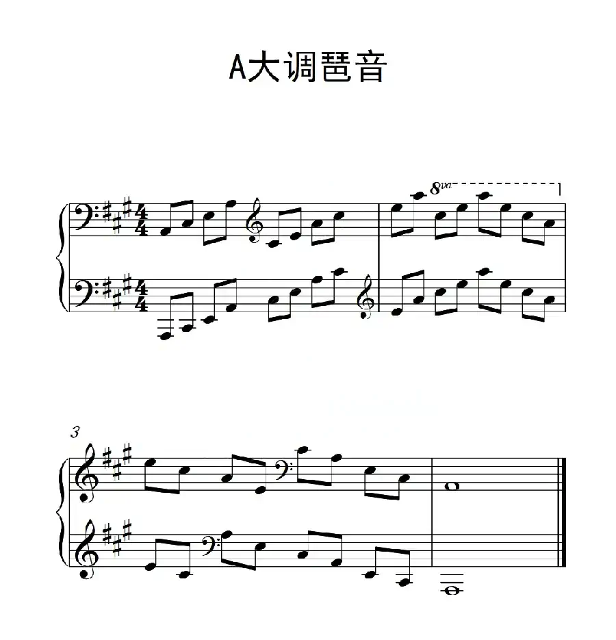 第四级 A大调琶音（中国音乐学院钢琴考级作品1~6级）