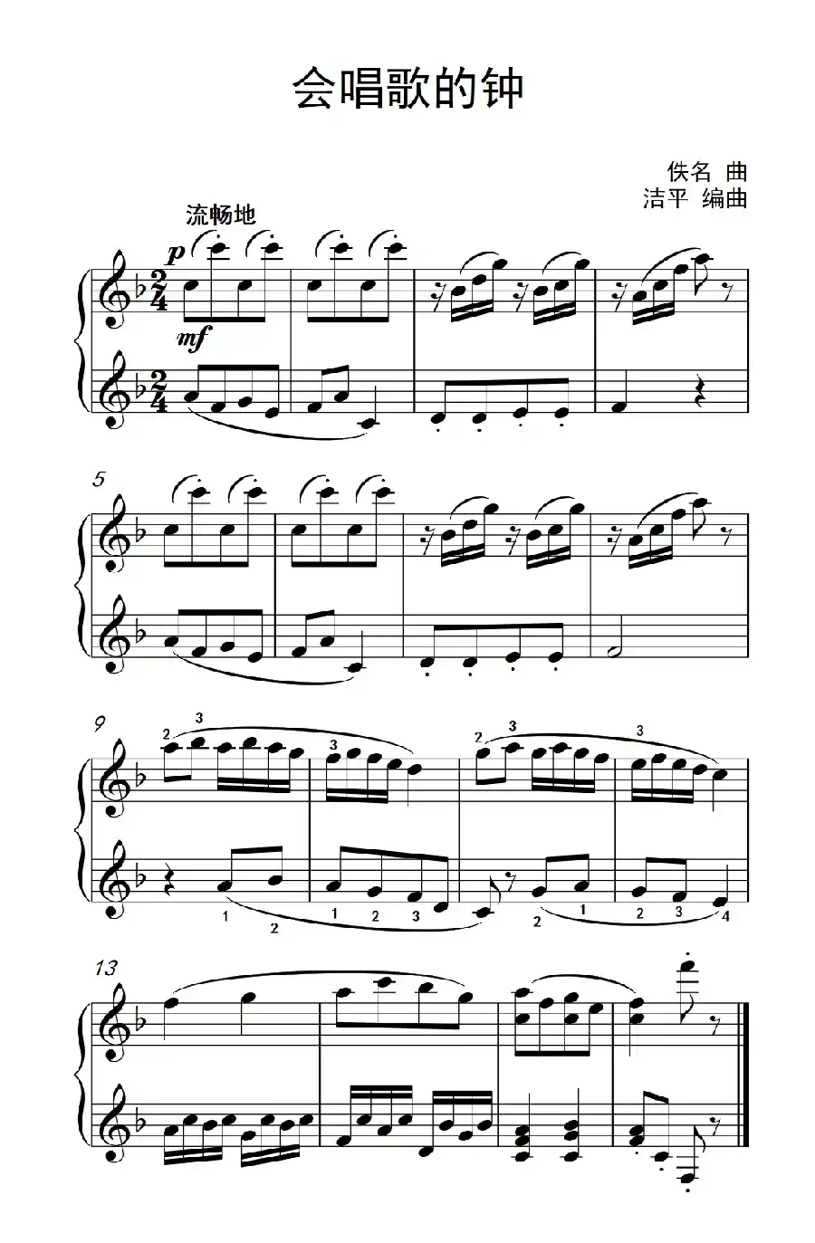 会唱歌的钟（约翰·汤普森 成人钢琴教程 第一册）