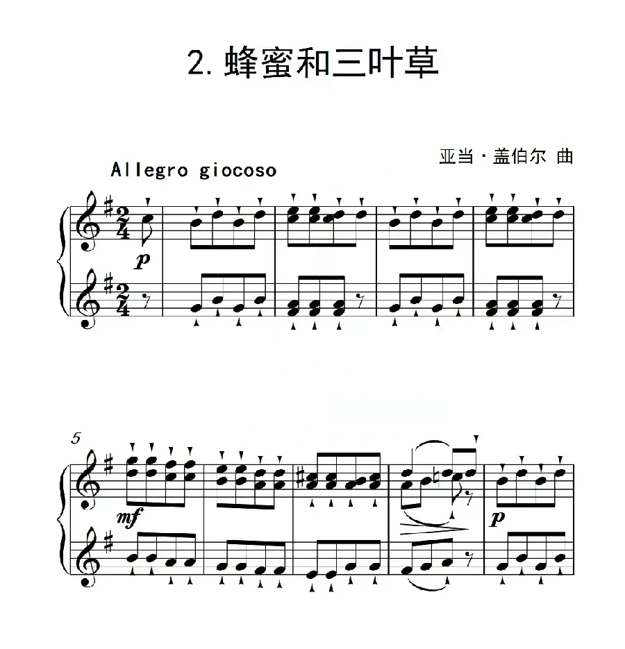 第二级 蜂蜜和三叶草（中国音乐学院钢琴考级作品1~6级）