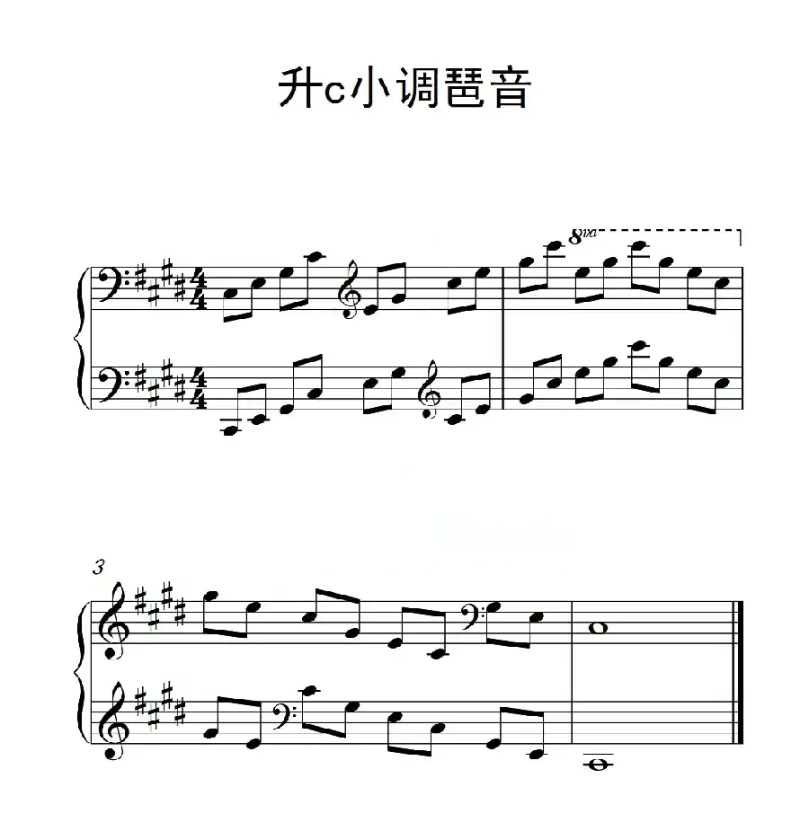 第四级 升c小调琶音(中国音乐学院钢琴考级作品1~6级)