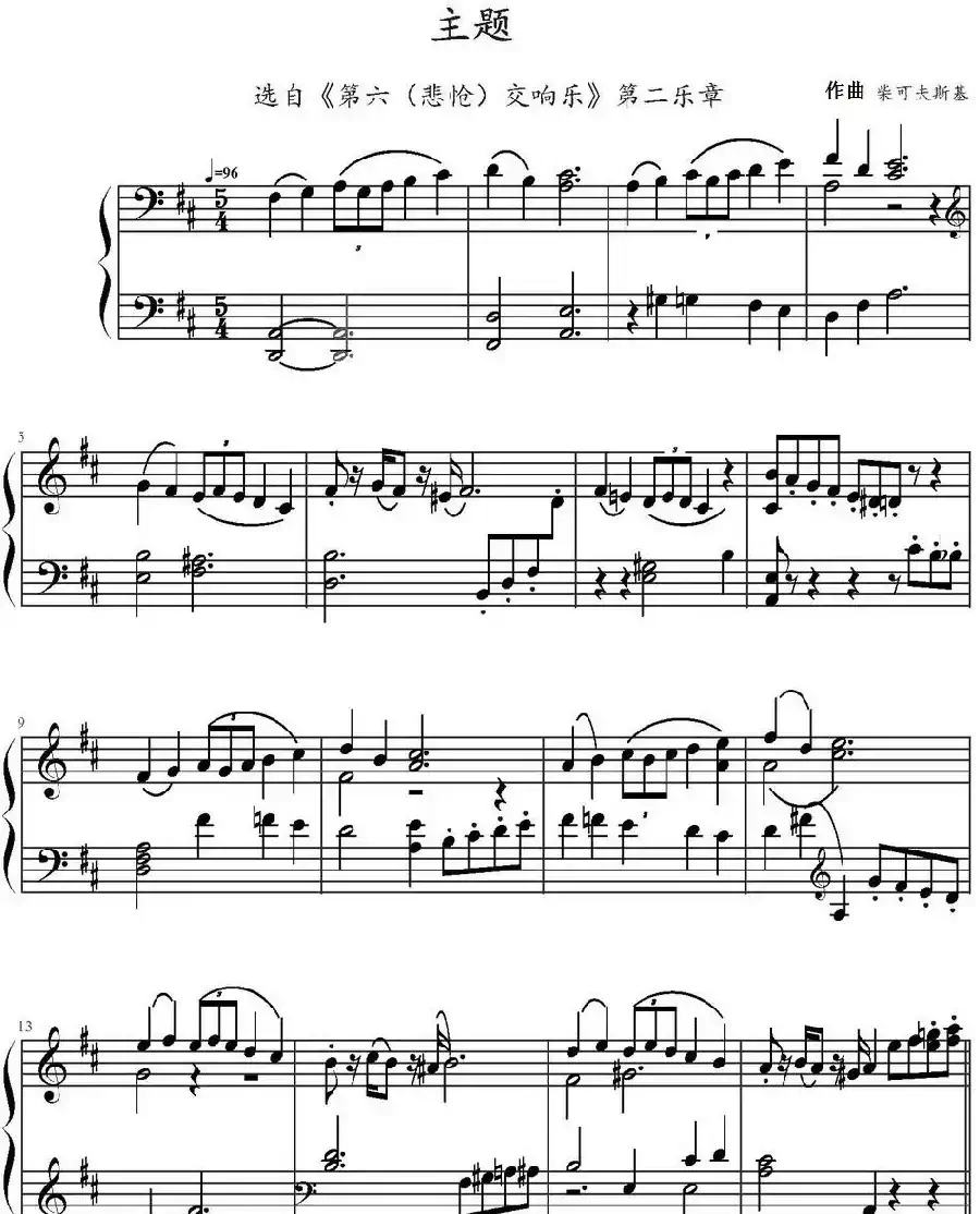 主题(选自《第六(悲怆)交响乐》第二乐章)