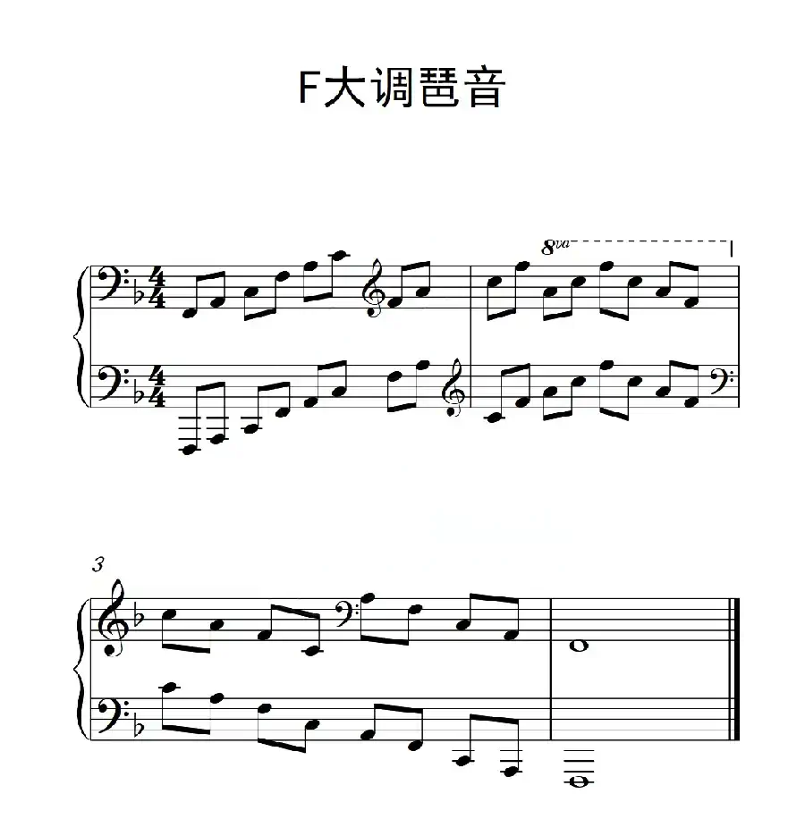 第四级 F大调琶音(中国音乐学院钢琴考级作品1~6级)