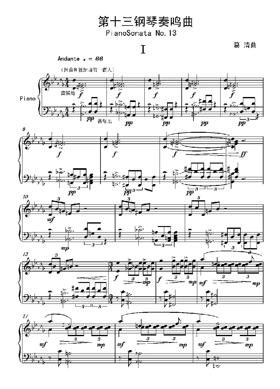 第十三钢琴奏鸣曲（葛清钢琴作品）