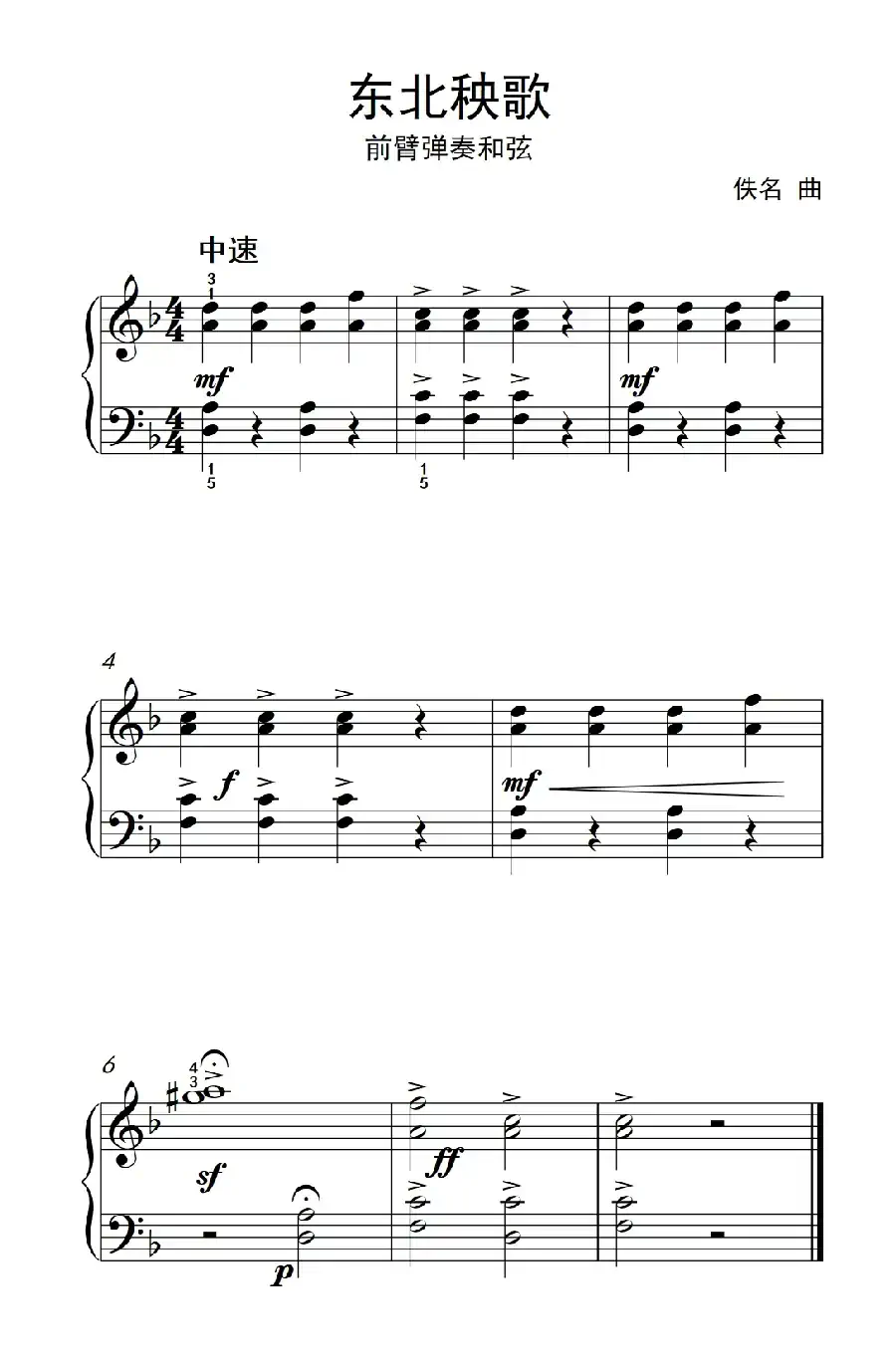 东北秧歌 前臂弹奏和弦（约翰·汤普森 成人钢琴教程 第一册）