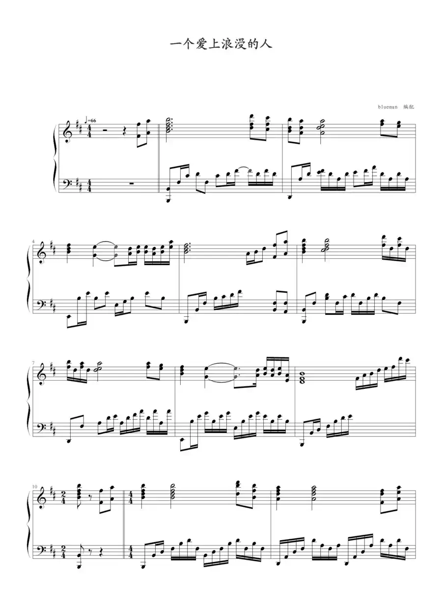 一个爱上浪漫的人