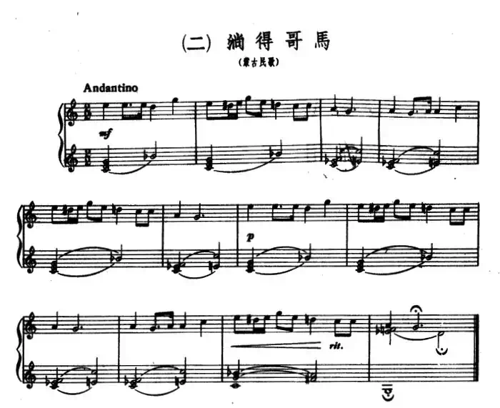 8首民歌短曲:2.淌得哥马