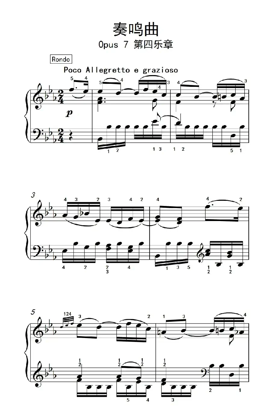 奏鸣曲 Opus 7 第四乐章(贝多芬奏鸣曲集 2)