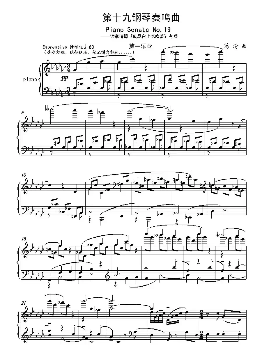第十九钢琴奏鸣曲(读李清照《凤凰台上忆吹箫》有感)(三个乐章)
