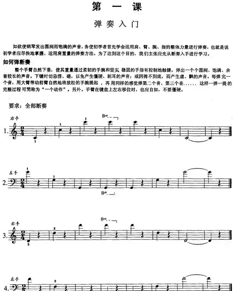 钢琴综合教程：第一课 弹奏入门