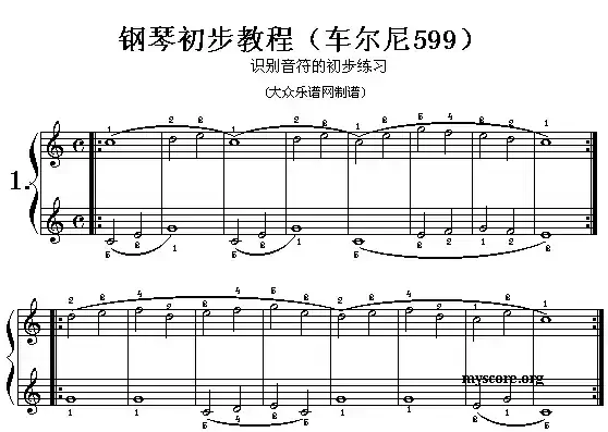 车尔尼599第1—4首曲谱及练习指导