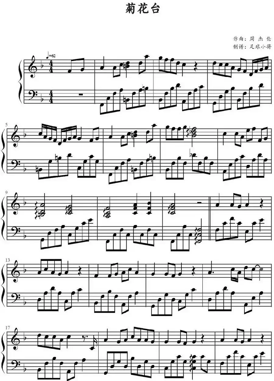 菊花台（足球小将制谱版）