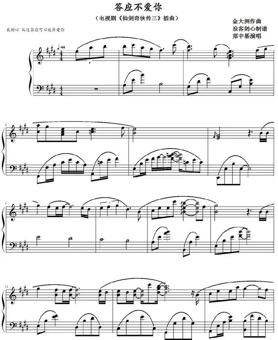 答应不爱你(电视剧《仙剑奇侠传三》插曲)