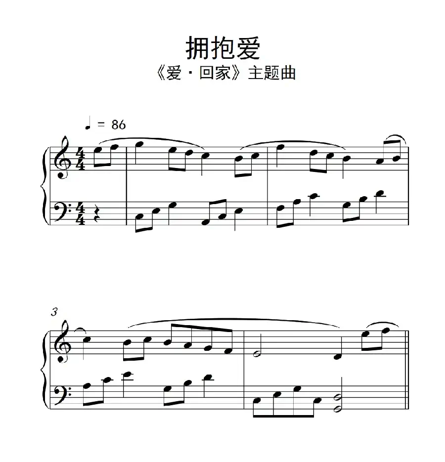 拥抱爱(《爱回家》主题曲)