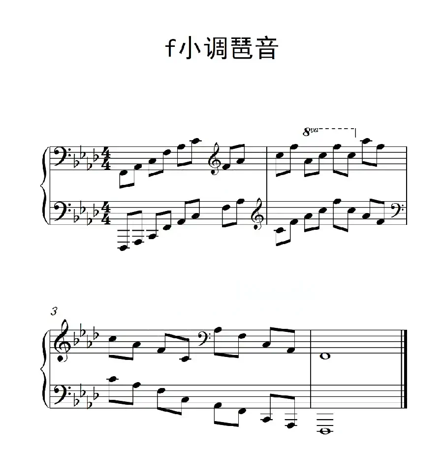 第五级 f小调琶音(中国音乐学院钢琴考级作品1~6级)
