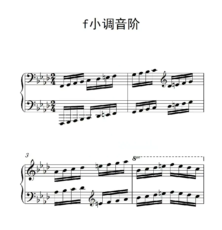 第五级 f小调音阶(中国音乐学院钢琴考级作品1~6级)