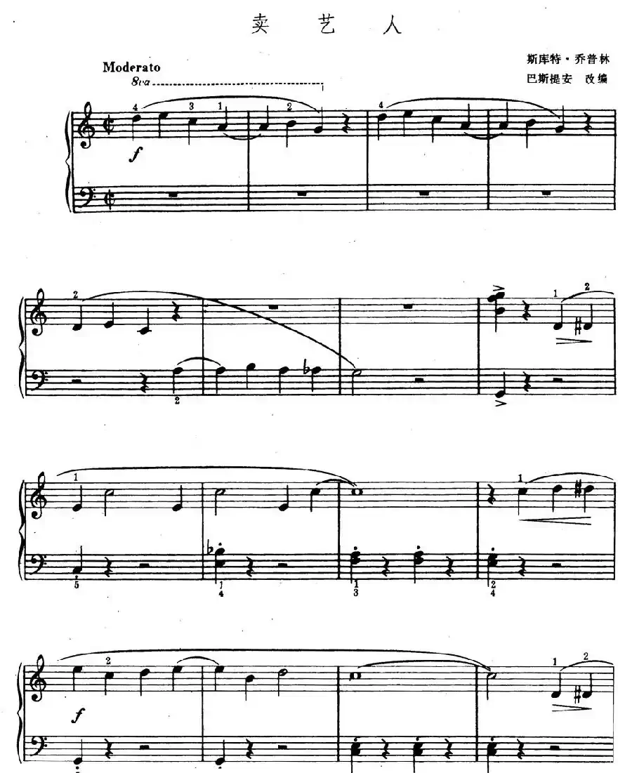卖艺人（巴斯提安改编版）
