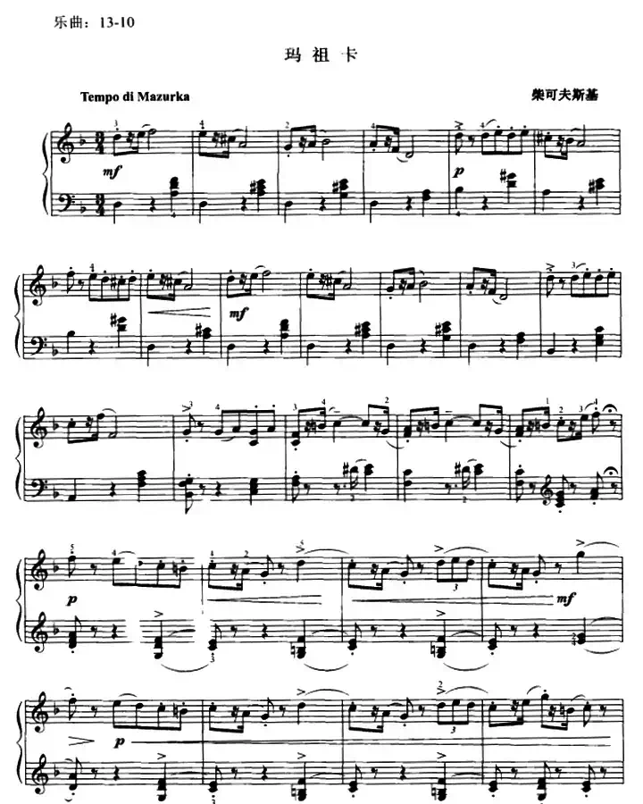 玛祖卡（柴科夫斯基作曲版）