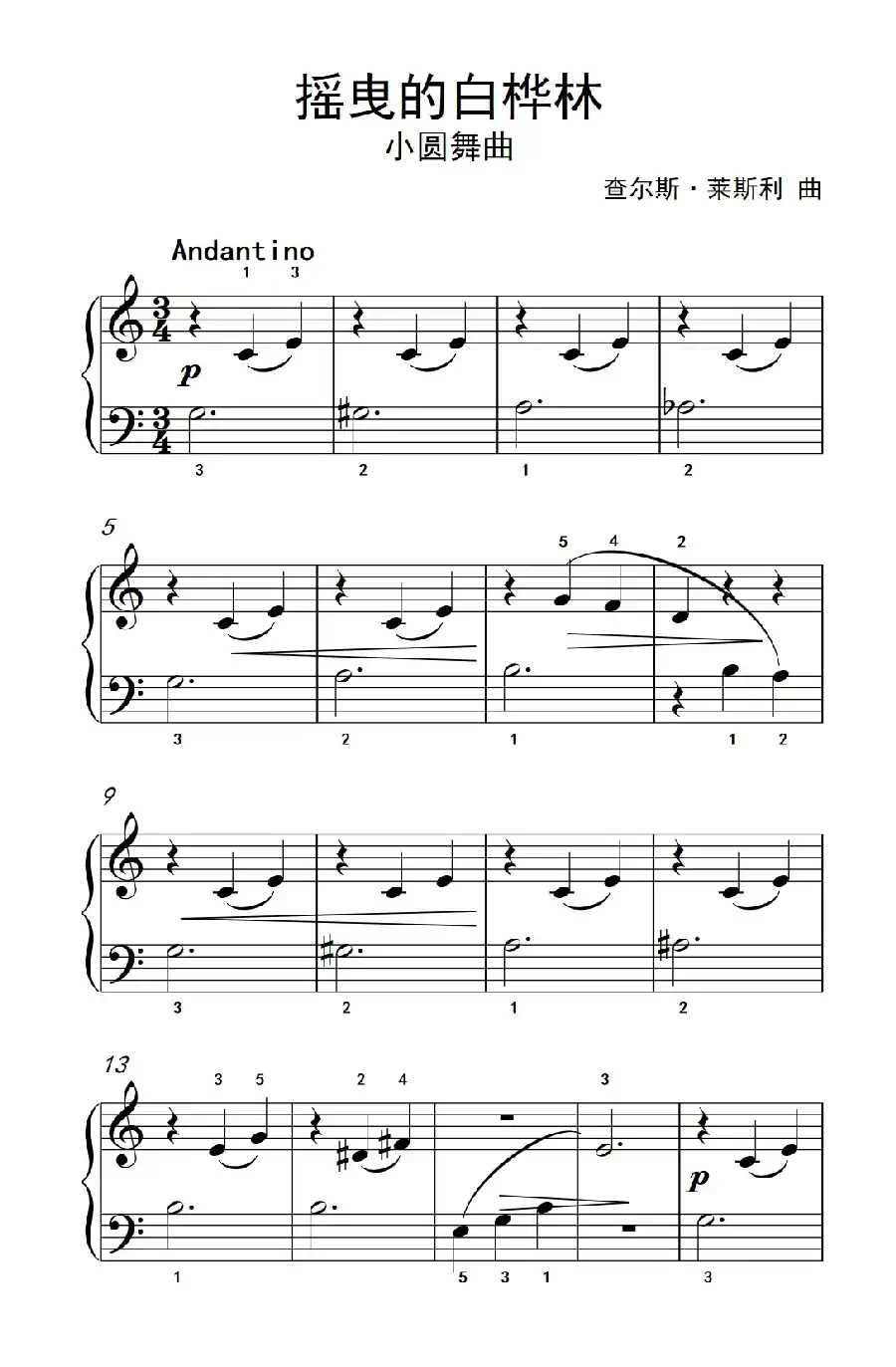 摇曳的白桦林（约翰·汤普森 成人钢琴教程 第一册）