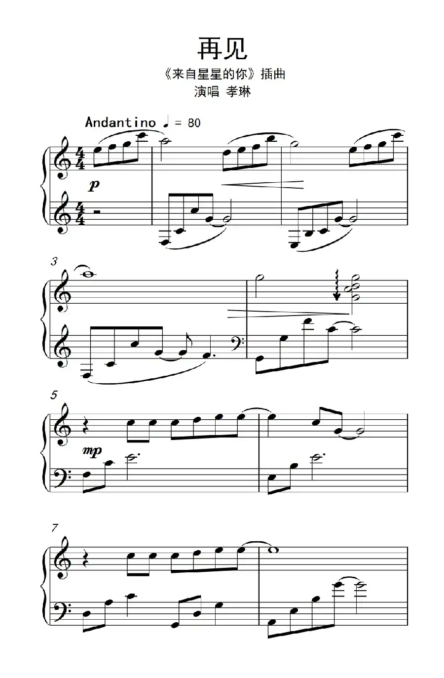再见（《来自星星的你》插曲）