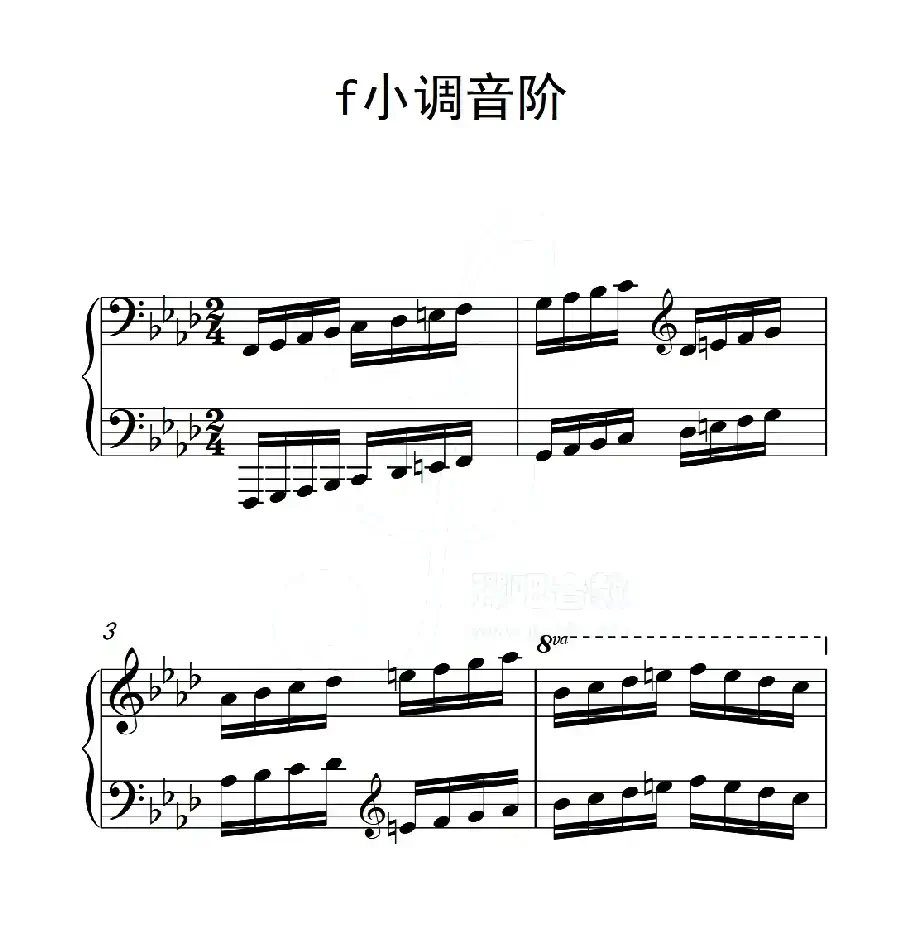 第六级 f小调音阶（中国音乐学院钢琴考级作品1~6级）
