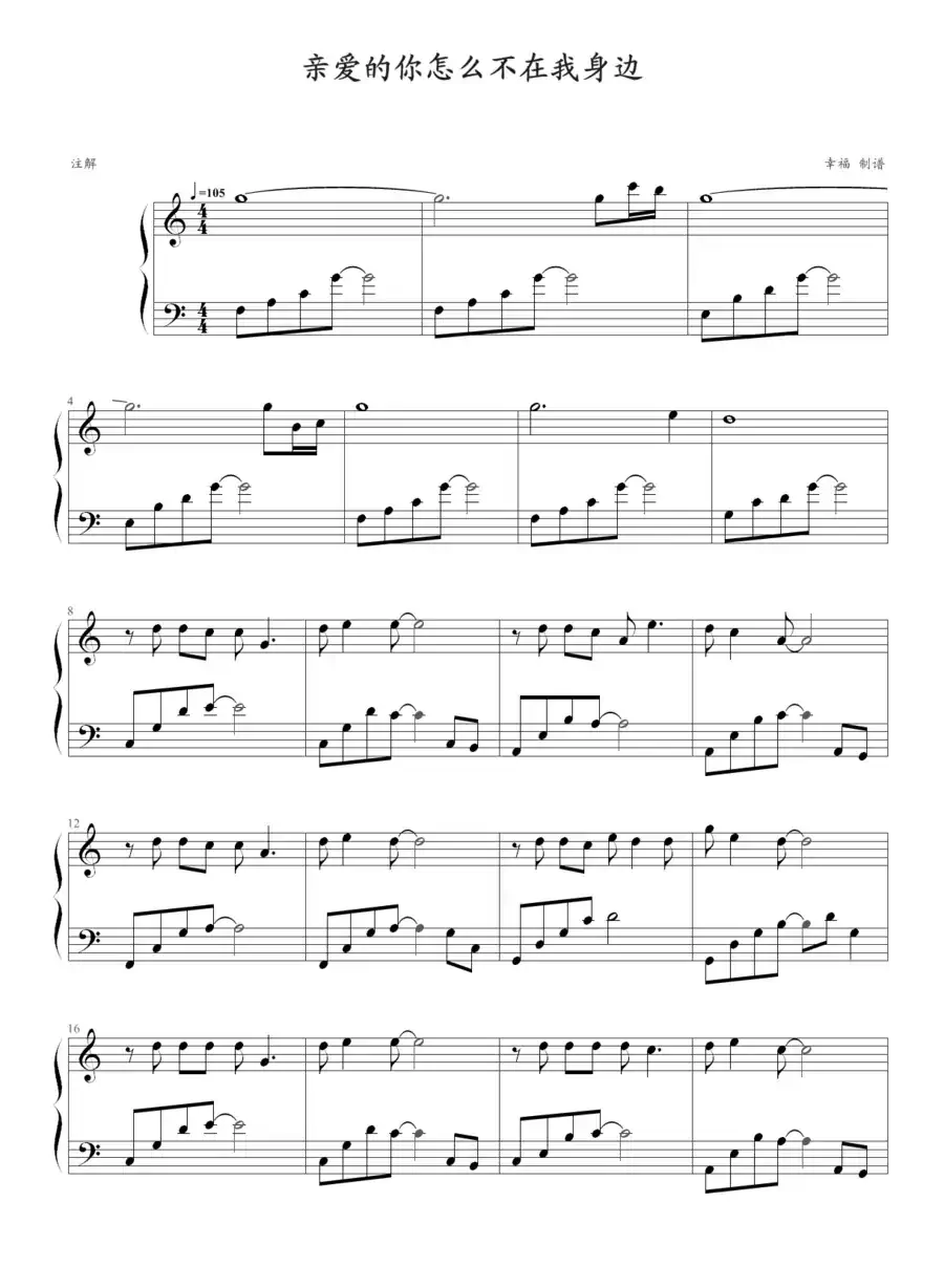 亲爱的你怎么不在我身边