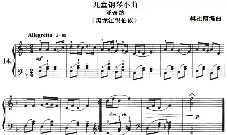 儿童钢琴小曲:亚奇纳(黑龙江锡伯族)