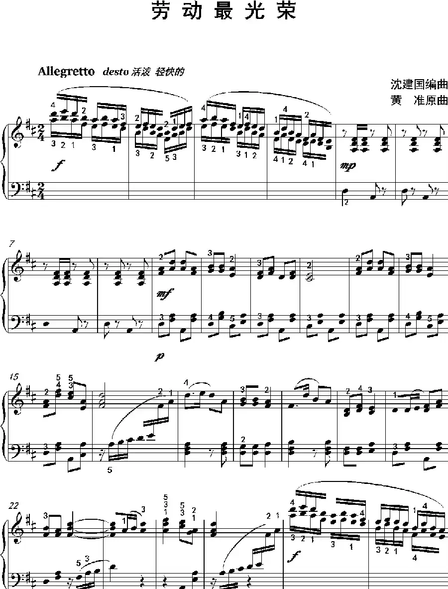劳动最光荣（沈建国钢琴版）