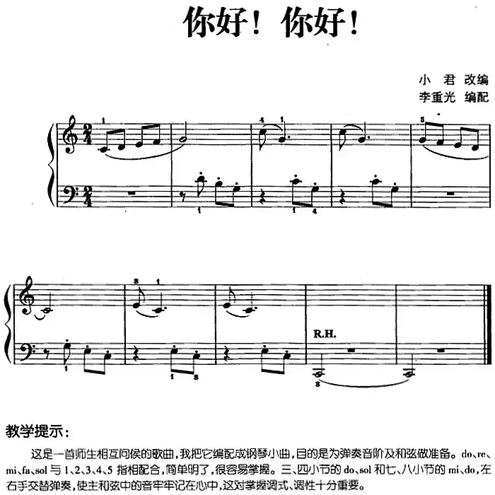 儿歌编配的趣味钢琴曲：你好！你好！