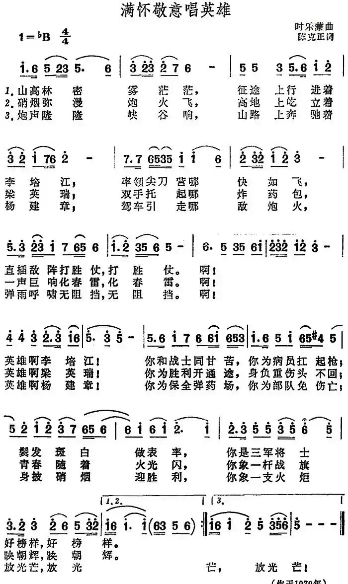 满怀敬意唱英雄