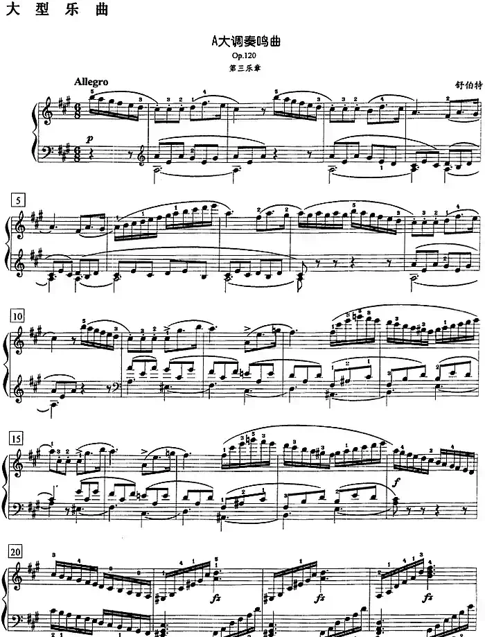 钢琴教程第八级 大型乐曲（A大调奏鸣曲 Op.120 第三乐章）