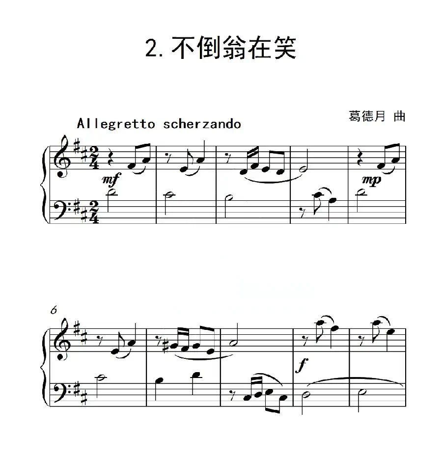 第三级A组 不倒翁在笑(中国音乐学院钢琴考级作品1~6级)