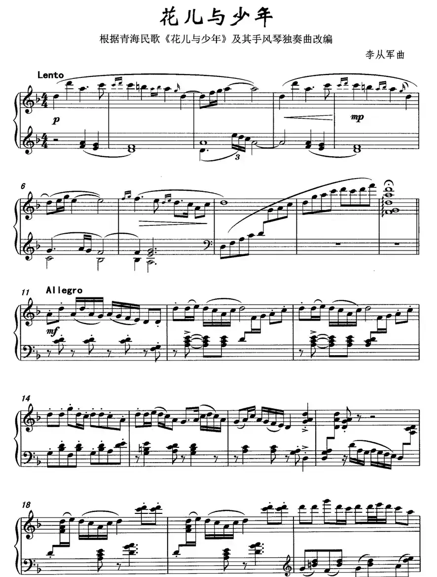 花儿与少年（李从军改编版）